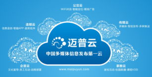 邁普云五大獨(dú)到優(yōu)勢震撼上海數(shù)字標(biāo)牌展，引領(lǐng)數(shù)字內(nèi)容制作服務(wù)新浪潮